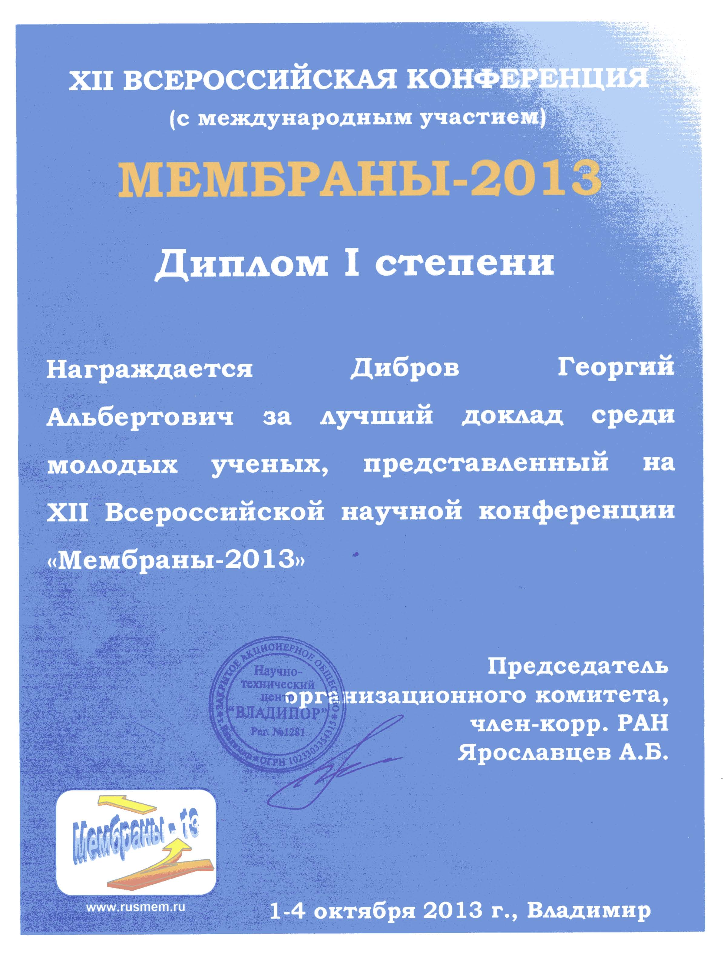 Диплом 1-й степени Диброву Г.А за лучший доклад среди молодых учёных представленный на XII Всероссийской научной конференции «Мембраны 2013».